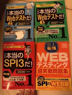 SPI、WEBテスト対策本　4冊セット