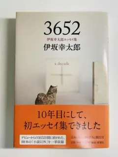 3652 伊坂幸太郎エッセイ集 a decade 伊坂幸太郎