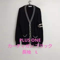 PLUS ONE カーディガン ブラック 長袖　Lのサムネイル