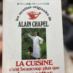 古書 新フランス料理 ミッシェ・ゲラール他 4冊セット 柴田書店 - メルカリ