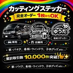 車店舗看板に対応集客力アップステッカー制作承ります