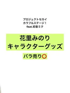 プロセカ　花里みのりキャラクターグッズ　まとめ売り