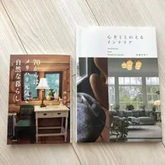 心をととのえるインテリア　70からはメリハリ元気で自然な暮らし　2冊セット