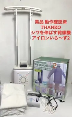 新品未使用　アイロンいら〜ず2 電気式衣類乾燥機 動作確認済 アイロンいら〜ず2 電気式衣類乾燥機 温風乾燥機 シワを