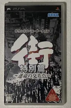 街 〜運命の交差点〜 特別篇