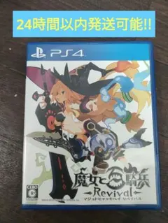 魔女と百騎兵 Revival 通常版