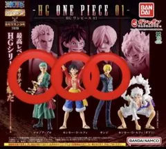 HG ワンピース　01 ゾロ　ルフィ　サンジ　セミコンプ　3点セット
