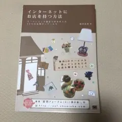インターネットにお店を持つ方法