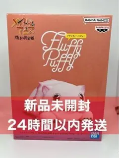 メイドインアビス 烈日の黄金郷 おおきなFluffy Puffy ミーティ