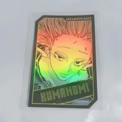 サカモトデイズ 熊埜御