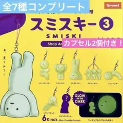 スミスキー ストラップアクセサリー3 全7種コンプ　ガチャ　カプセル2個付