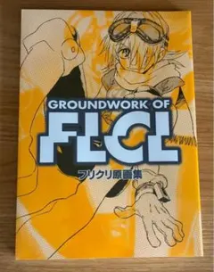 GROUNDWORK OF FLCL フリクリ原画集 - メルカリ