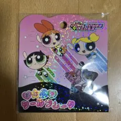 おはじきシールフレーク パワパフ