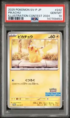 ピカチュウ：イラストレーションコンテスト 2024 PROMO SV-Pプロモ…