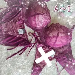 A～I❤ワイン✨紐ショーツ/脇高 ブラ＆ショーツセット
