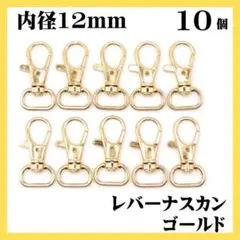ナスカン レバー ライトゴールド 内径12mm 10個 レバーナスカン