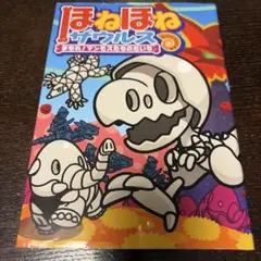 ほねほねザウルス 23のサムネイル
