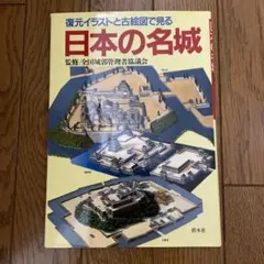 復元イラストと古絵図で見る 日本の名城