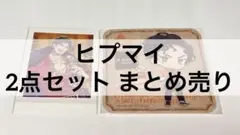 ヒプマイ ヒプノシスマイク どついたれ本舗 天谷奴零 2点 セット まとめ売り