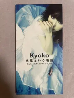 2025年最新】永遠という場所 杏子の人気アイテム - メルカリ