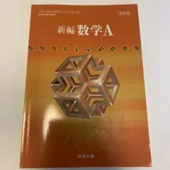 新編数学A 改訂版 数研出版