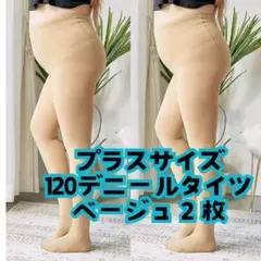 2枚セット 大きいプラスサイズ 120デニール ベージュ タイツ レディース