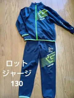 ロットジャージ　上下セット　130サイズ 男の子　グリーン