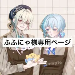 ふふにゃ様専用ページ