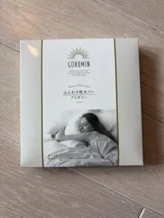 GOKUMIN ふんわり枕カバー アイボリー