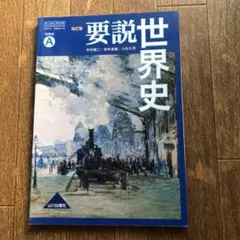 2025年最新】要説世界史Aの人気アイテム - メルカリ