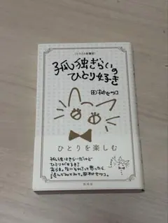 孤独を愛するひとり女子 田村セツコ