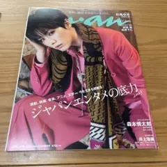 anan2344号増刊スペシャルエディションジャパンエンタメの底力2023 2…