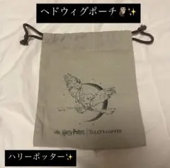 ハリー・ポッター ヘドウィグ　ポーチ　巾着