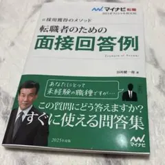 マイナビ転職2025 オフィシャルBOOK採用獲得のメソッド 転職者のための面…