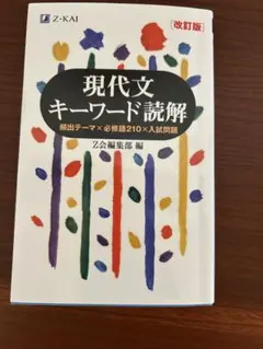 現代文キーワード読解 改訂版