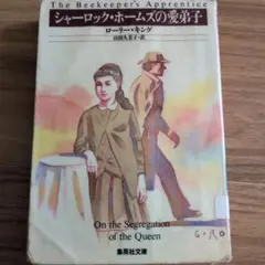 シャーロック・ホームズの愛弟子