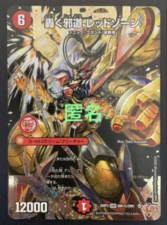 デュエマ　轟く邪道レッドゾーン　(DMR・シク) １枚　※初期傷あり