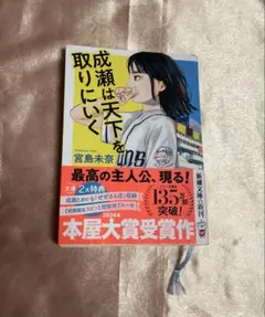 成瀬は天下を取りにいく