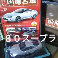 1/43 、1/24トヨタ スープラ 2台セット - メルカリ