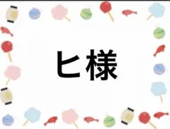 ヒ様