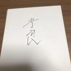 ※けるののす※【船木誠勝　直筆サイン入り！】 船木誠勝 直筆サイン色紙 美品 - メルカリ