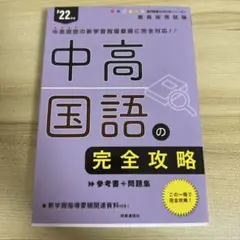 【書き込みなし】中高国語の完全攻略 '22年度