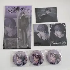 剣持刀也 束縛グッズ 東京公演 アクスタ コレカ 缶バッジ