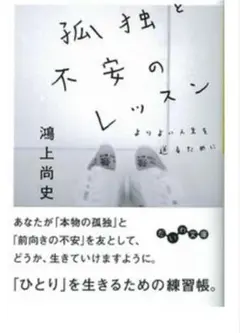 鴻上 尚史 孤独と不安のレッスン (だいわ文庫)