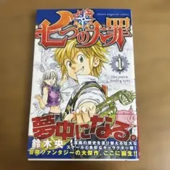 七つの大罪 2 鈴木央 初版 未開封 - メルカリ