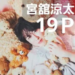 まとめ売り 宮舘涼太 切り抜き テレビジョン他 Snowman 雑誌 厚紙
