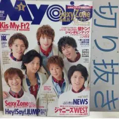 Myojo 2015.1月号 切り抜き