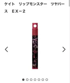 【本日発送可】ケイト リップモンスター ツヤバース　EX-2 悪魔の快楽