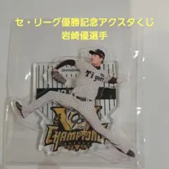 阪神タイガース　2025　セ・リーグ優勝記念アクスタくじ　岩崎選手