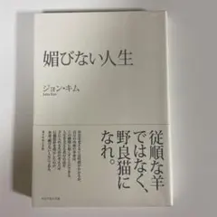 媚びない人生 ジョン・キム